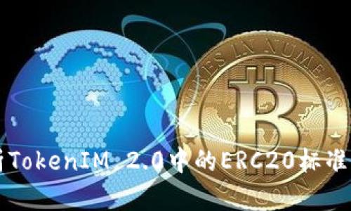 深入解析TokenIM 2.0中的ERC20标准及其应用