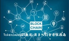 TokenimusDT教程：新手入门全