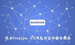 防止Tokenim 2.0钱包被盗的安
