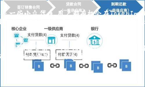   TokenIm 2.0 钱包官网详解：解决数字资产管理的最佳解决方案 / 
 guanjianci TokenIm, 数字钱包, 数字资产管理, 区块链 /guanjianci 

什么是TokenIm 2.0钱包？
TokenIm 2.0钱包是一款专注于数字资产管理的数字钱包，旨在为用户提供安全、便捷的数字资产存储和交易体验。随着区块链技术的迅猛发展，数字货币的使用日益普及，越来越多的人开始关注如何有效管理和保护自己的数字资产。TokenIm 2.0钱包正是在这种背景下应运而生，其利用最新的技术和用户友好的界面，为用户提供全面的数字资产管理解决方案。
TokenIm 2.0钱包的核心目标是解决用户在使用数字货币时面临的一系列问题，例如安全性、易用性、功能的多样性等。通过升级到2.0版本，TokenIm团队引入了更加先进的技术，可以处理多种类型的数字资产，并确保用户的信息和资金安全。此外，这款钱包还提供了一系列优质的服务，包括实时行情查询、资产管理、交易记录查询等功能，极大地简化了用户的操作流程，提升了使用体验。

TokenIm 2.0钱包的主要特点
TokenIm 2.0钱包具备多项重要特性，使其成为数字资产管理的首选工具。以下是一些其显著的特点：
strong1. 安全性/strongbr安全性是数字钱包最关键的因素之一。TokenIm 2.0钱包采用多重加密技术，确保用户的私钥和资金不受攻击和盗窃的威胁。此外，钱包还提供了生物识别技术，以增强安全性，用户可以通过指纹或面部识别来解锁钱包。
strong2. 用户友好的界面/strongbrTokenIm 2.0钱包的用户界面设计，即使是初学者也能快速上手。所有主要功能一目了然，用户可以轻松找到所需的服务，而不必经历复杂的操作流程。
strong3. 支持多种数字资产/strongbr在TokenIm 2.0钱包中，用户不仅可以管理比特币、以太坊等主流数字货币，还可以存储和交易多种ERC20及其他区块链上的代币。这样的多样化支持使得用户可以在一个平台上完成所有数字资产的管理需求。
strong4. 实时交易与行情报告/strongbrTokenIm 2.0钱包内置行情查询功能，用户可以实时了解数字货币的最新市场价格，帮助用户在合适的时机进行交易。同时，钱包还提供交易记录和资产变动分析，帮助用户更好地掌握资产情况。

如何使用TokenIm 2.0钱包？
使用TokenIm 2.0钱包非常简单，用户只需按照以下步骤即可完成钱包的创建和激活：
strong1. 下载并安装/strongbr首先，用户需要在官方网站或各大应用商店下载TokenIm 2.0钱包应用。安装完成后，用户可以打开应用进行注册。
strong2. 创建钱包/strongbr用户按照提示操作，选择创建新的钱包。此时系统会生成一组私钥，用户必须将其妥善保管，因为这将是恢复和访问钱包的唯一凭证。
strong3. 绑定安全设置/strongbr为了确保钱包安全，用户还可以选择绑定生物识别或设置密码。完成这些设置后，用户就可以进入钱包界面，管理自己的数字资产了。
strong4. 存储与交易数字资产/strongbr在Wallet主界面，用户可以选择“存储”选项来将数字资产存入钱包中，或者通过“交易”功能进行快速买卖。在进行交易时，系统会提示用户输入相关信息，确保交易的安全性和准确性。

TokenIm 2.0钱包的未来发展趋势
随着数字货币和区块链技术的不断发展，TokenIm 2.0钱包也在不断进行功能更新和。未来，TokenIm团队将致力于扩展钱包的功能，包括引入更多的链上服务，例如去中心化金融（DeFi）应用和非同质化代币（NFT）管理。相信通过不断迭代，TokenIm 2.0钱包将成为越来越多用户的数字资产管理首选。

常见问题解答

问题1：TokenIm 2.0钱包安全吗？
TokenIm 2.0钱包的安全性是一个非常重要的话题。钱包实现了多重安全机制，以预防常见的网络攻击和盗窃。首先，钱包中的私钥是由用户自主保存，而不是存储在服务器上，极大降低了泄露的风险。其次，TokenIm钱包采用了TLS与AES等行业标准加密技术，对于进出钱包的所有信息传输都进行了加密处理。最后，用户还可以选择设置密码和启用生物识别功能，进一步增强安全保障。
总的来说，TokenIm 2.0钱包在安全性方面下了很多功夫，用户能够相对安心地存储和管理自己的数字资产。不过，用户自身的安全意识也是关键部分，例如定期修改密码、避免在公共网络下进行交易等。

问题2：如何恢复TokenIm 2.0钱包？
如用户因丢失设备或其他原因无法访问TokenIm 2.0钱包时，可以借助钱包生成的助记词快速恢复。
具体的恢复步骤为：在TokenIm钱包的主界面，选择“恢复钱包”或“导入钱包”选项，然后系统会提示用户输入之前记录的助记词。用户需要仔细按照正确的顺序输入这些助记词，一旦成功，系统会找到相对应的地址和资产，用户即可恢复钱包。用户在生成助记词时，务必写在纸张上，避免电子文件遗失或被盗。
需要注意的是，由于这种恢复方式是基于私钥的，如果助记词泄露，任何人都可以操控用户的资产。因此，用户要妥善保管助记词，并定期备份。

问题3：TokenIm钱包支持哪些资产与交易功能？
TokenIm 2.0钱包支持广泛的数字资产存储与交易，包括比特币（BTC）、以太坊（ETH）、以及基于ERC20标准的各种代币，具有很好的兼容性。可以说，无论是主流数字货币还是一些小众代币，用户都有机会在TokenIm钱包里找到。
在交易功能方面，TokenIm提供了法币交易与链上交易两种选择。用户可以通过平台内嵌的交易所进行数字资产的快速买卖，同时，系统支持实时行情更新，用户能把握最佳交易时机。针对不同用户需求，TokenIm钱包还将继续扩展对更多交易对的支持，以提升整体市场竞争力。

问题4：TokenIm 2.0钱包的费用如何？
在TokenIm 2.0钱包进行交易时，用户需要支付一定的手续费。这些费用主要包括网络费用和TokenIm平台的交易服务费。网络费用是指在区块链上进行交易时，矿工收取的费用，通常根据网络拥堵情况而波动，因此在不同的时间进行交易，费用会有所不同。
而TokenIm平台的服务费则相对稳定，平台会根据市场行情和服务内容进行调整。在提现操作时，同样会收取一定的费用。总的来说，相比其他一些钱包，TokenIm的费用具有一定的竞争优势，其透明的费用结构也为用户提供了良好的信任感。

以上是关于TokenIm 2.0钱包的详细介绍，以及常见问题的解答。希望这些信息可以帮助您更好地理解和使用TokenIm 2.0钱包。