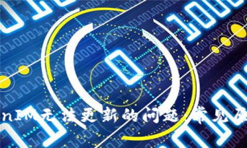 如何解决TokenIM无法更新的问题:常见原因与解决方法