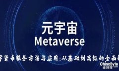 数字货币服务方法与应用