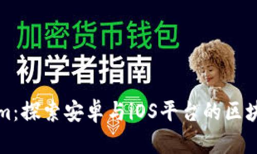 Tokenim:探索安卓与iOS平台的区块链创新
