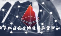如何在更换手机后安全地