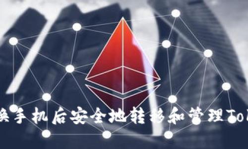 如何在更换手机后安全地转移和管理Tokenim账户