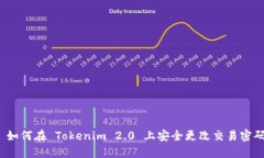  如何在 Tokenim 2.0 上安全更