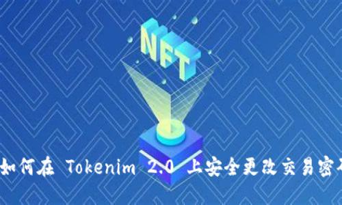 如何在 Tokenim 2.0 上安全更改交易密码