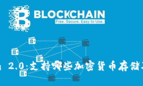 Tokenim 2.0：支持哪些加密货币存储及其优势