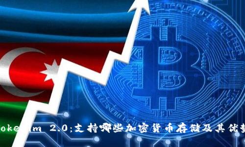 Tokenim 2.0：支持哪些加密货币存储及其优势