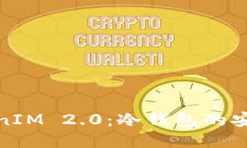 探索TokenIM 2.0:冷钱包的安全与便利