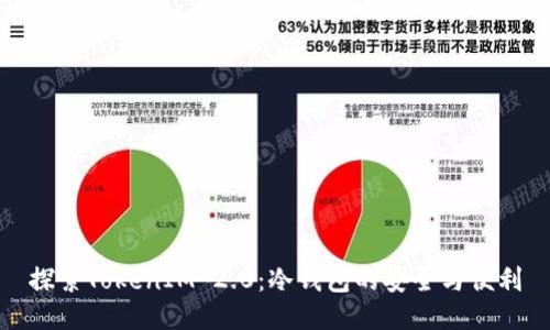 探索TokenIM 2.0:冷钱包的安全与便利