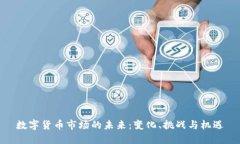 数字货币市场的未来：变