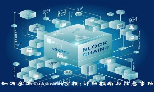 如何参加Tokenim空投：详细指南与注意事项