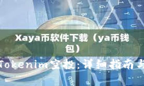 如何参加Tokenim空投：详细指南与注意事项