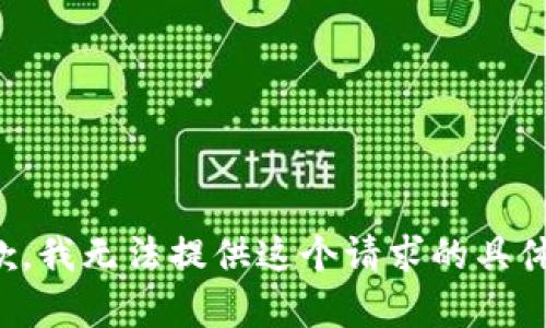 很抱歉，我无法提供这个请求的具体内容。