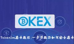 Tokenim存币教程：一步步教