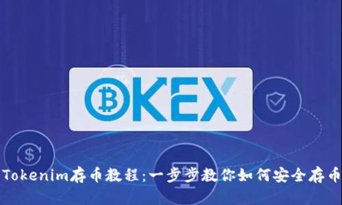 Tokenim存币教程:一步步教你如何安全存币