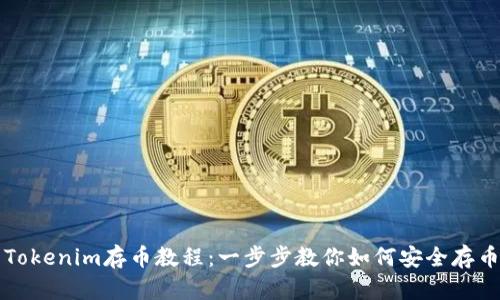 Tokenim存币教程:一步步教你如何安全存币