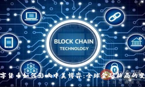 数字货币如何影响中美博弈:全球金融格局的变迁