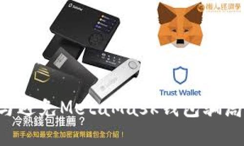 如何识别与避免MetaMask钱包骗局:完全指南