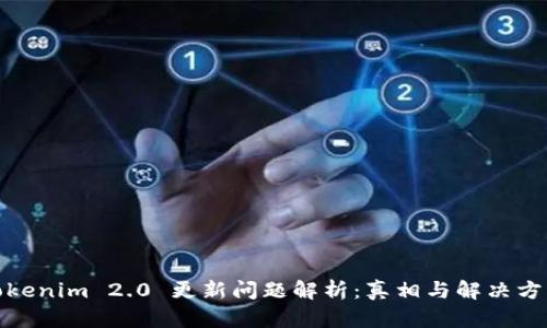 Tokenim 2.0 更新问题解析:真相与解决方案