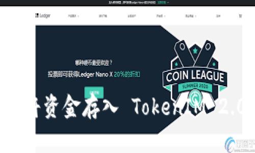 如何安全地将资金存入 TokenIM 2.0：全面指南