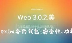 深入解析Tokenim合约钱包：