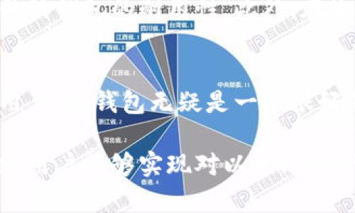  以太坊纸钱包的安全性与实用性分析 / 
 guanjianci 以太坊纸钱包,数字资产安全,区块链技术,加密货币储存 /guanjianci 

以太坊（Ethereum）作为一种重要的区块链平台，以其智能合约和去中心化应用（dApps）的特性在数字货币领域中占据一席之地。然而，如何安全地存储以太坊成为了许多投资者和用户关注的焦点。在众多的数字资产存储方式中，纸钱包作为一种传统且有效的存储方式被越来越多的人所接受。本文将对以太坊纸钱包进行全面分析，重点探讨其安全性、实用性以及使用中的注意事项。

什么是以太坊纸钱包？
纸钱包是一种将数字资产的私钥和公钥以纸质形式保存的存储方式。用户生成一对密钥后，将其打印在纸上，利于离线储存，从而避免网络攻击或黑客入侵。对于以太坊用户来说，纸钱包可以使他们的ETH资产在没有网络接入的情况下得到保护。

以太坊纸钱包的生成方式
生成以太坊纸钱包的步骤相对简单。用户通常会使用一些专门的网站或工具（例如 MyEtherWallet）来生成纸钱包。首先，用户访问这些工具，生成一对公钥和私钥。接着，用户可以选择将这些密钥打印出来。为了确保安全，用户应在离线环境中生成纸钱包，并避免网络的干扰，以确保私钥不被泄露。

纸钱包的安全性分析
在讨论以太坊纸钱包的安全性时，有几个关键因素需要考虑：
ul
    li**离线储存**：纸钱包的最大优势在于其能够离线存储账户信息。只要纸张完好，密钥信息就不会受到网络攻击的威胁。/li
    li**防篡改性**：纸质文件难以被篡改，只要妥善保存，密钥信息通常不会受到损害。/li
    li**防病毒软件干扰**：纸钱包不受计算机病毒影响，因为其并不依赖于软件进行存储。/li
/ul

纸钱包的缺点与风险
尽管以太坊纸钱包有许多优点，但其也存在一些缺点和风险：
ul
    li**实物损坏**：一旦纸张受到水浸、火灾或其他因素的损坏，存储在纸钱包上的资产将无法取回。/li
    li**人力失误**：如果在生成过程中用户错误操作，可能会导致密钥丢失或泄露。/li
    li**安全性依赖外部环境**：纸钱包的安全性依赖于用户自己对纸张的保管，可能会因为不小心的泄露而面临风险。/li
/ul

以太坊纸钱包的实际使用案例
在实际使用中，许多投资者和用户选择在进行长期保存时使用纸钱包。例如，一些人会在投资以太坊后，长期持有而不进行交易，此时纸钱包成为一种不错的选择。用户可以将纸钱包保存在安全的地点，比如保险箱中，确保其安全性。

如何安全使用以太坊纸钱包？
要安全有效地使用以太坊纸钱包，用户需要遵循一些基本原则：
ul
    li**选择可信的平台**：在生成纸钱包时，使用可靠且值得信赖的平台。同时，确保在离线环境中完成操作。/li
    li**安全保存纸张**：将纸钱包保存在干燥、阴凉的地方，避免潮湿和火源。/li
    li**备份所有密钥信息**：可以将纸钱包制作多份，存放在不同的地点，防止意外丢失。/li
/ul

相关问题1：纸钱包与软件钱包的比较
在数字资产的存储方式中，纸钱包和软件钱包是两种常见的选择。那么这两者之间的主要区别和优劣势又是什么呢？
软件钱包通常分为在线钱包和手机钱包等，提供了更便捷的使用体验。用户可以通过网络随时随地访问自己的资产，但由于其连接网络，存在被黑客攻击的风险。而纸钱包则处于离线状态，从这一点看，纸钱包的安全性更高。然而，纸钱包在价值交易时则显得不够便捷，用户需要多个步骤才能进行交易。
对比之下，选择使用纸钱包的用户通常是计划长期持有资产的人。他们更看重安全性而非便捷性。而频繁交易或者需要时刻查看账户的人更适合选择软件钱包。

相关问题2：如何从纸钱包转移以太坊到软件钱包？
将以太坊从纸钱包转移到软件钱包的过程实际上是相对简单的，但依旧需谨慎操作。首先，用户需要从纸钱包中获取私钥及公钥。确保在安全的环境中进行操作。随后，打开软件钱包应用，并选择“发送”或“转账”功能，输入纸钱包中的公钥和转账数量，确认后完成交易。在此过程中，确保网络稳定，不要关闭或断电。

相关问题3：如何确保纸钱包的字迹不会模糊？
纸钱包上的字迹如何保持清晰，实际上和打印的质量，以及纸张的材料都有关系。选择高质量的打印机和彩色墨水可以较好地确保清晰度。同时，使用防水和抗撕裂的纸张可以提升纸钱包的耐用性。此外，在生成后，用户应将纸钱包放入防水袋中储存，从而避免外因影响。

相关问题4：以太坊纸钱包适合何种用户？
以太坊纸钱包主要适合那些愿意长期持有以太坊投资的人群。这些用户对安全性有较高的要求，且不需要频繁交易或访问资产。对于普通投资者、爱好者，或是有一定财政能力的用户，纸钱包无疑是一个很好的选择。但是，对于那些需要频繁交易的投资者来说，纸钱包可能不是最佳选择。

总结而言，以太坊纸钱包是一种有效的数字资产存储方式。尽管有一些缺点和风险，但合理运用和随时保持警惕能有效规避这些问题。通过了解纸钱包的种种特性和实际使用方法，用户能够实现对以太坊资产的更好保护与管理。