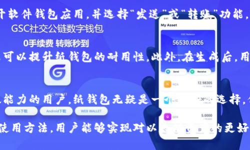   以太坊纸钱包的安全性与实用性分析 / 
 guanjianci 以太坊纸钱包,数字资产安全,区块链技术,加密货币储存 /guanjianci 

以太坊（Ethereum）作为一种重要的区块链平台，以其智能合约和去中心化应用（dApps）的特性在数字货币领域中占据一席之地。然而，如何安全地存储以太坊成为了许多投资者和用户关注的焦点。在众多的数字资产存储方式中，纸钱包作为一种传统且有效的存储方式被越来越多的人所接受。本文将对以太坊纸钱包进行全面分析，重点探讨其安全性、实用性以及使用中的注意事项。

什么是以太坊纸钱包？
纸钱包是一种将数字资产的私钥和公钥以纸质形式保存的存储方式。用户生成一对密钥后，将其打印在纸上，利于离线储存，从而避免网络攻击或黑客入侵。对于以太坊用户来说，纸钱包可以使他们的ETH资产在没有网络接入的情况下得到保护。

以太坊纸钱包的生成方式
生成以太坊纸钱包的步骤相对简单。用户通常会使用一些专门的网站或工具（例如 MyEtherWallet）来生成纸钱包。首先，用户访问这些工具，生成一对公钥和私钥。接着，用户可以选择将这些密钥打印出来。为了确保安全，用户应在离线环境中生成纸钱包，并避免网络的干扰，以确保私钥不被泄露。

纸钱包的安全性分析
在讨论以太坊纸钱包的安全性时，有几个关键因素需要考虑：
ul
    li**离线储存**：纸钱包的最大优势在于其能够离线存储账户信息。只要纸张完好，密钥信息就不会受到网络攻击的威胁。/li
    li**防篡改性**：纸质文件难以被篡改，只要妥善保存，密钥信息通常不会受到损害。/li
    li**防病毒软件干扰**：纸钱包不受计算机病毒影响，因为其并不依赖于软件进行存储。/li
/ul

纸钱包的缺点与风险
尽管以太坊纸钱包有许多优点，但其也存在一些缺点和风险：
ul
    li**实物损坏**：一旦纸张受到水浸、火灾或其他因素的损坏，存储在纸钱包上的资产将无法取回。/li
    li**人力失误**：如果在生成过程中用户错误操作，可能会导致密钥丢失或泄露。/li
    li**安全性依赖外部环境**：纸钱包的安全性依赖于用户自己对纸张的保管，可能会因为不小心的泄露而面临风险。/li
/ul

以太坊纸钱包的实际使用案例
在实际使用中，许多投资者和用户选择在进行长期保存时使用纸钱包。例如，一些人会在投资以太坊后，长期持有而不进行交易，此时纸钱包成为一种不错的选择。用户可以将纸钱包保存在安全的地点，比如保险箱中，确保其安全性。

如何安全使用以太坊纸钱包？
要安全有效地使用以太坊纸钱包，用户需要遵循一些基本原则：
ul
    li**选择可信的平台**：在生成纸钱包时，使用可靠且值得信赖的平台。同时，确保在离线环境中完成操作。/li
    li**安全保存纸张**：将纸钱包保存在干燥、阴凉的地方，避免潮湿和火源。/li
    li**备份所有密钥信息**：可以将纸钱包制作多份，存放在不同的地点，防止意外丢失。/li
/ul

相关问题1：纸钱包与软件钱包的比较
在数字资产的存储方式中，纸钱包和软件钱包是两种常见的选择。那么这两者之间的主要区别和优劣势又是什么呢？
软件钱包通常分为在线钱包和手机钱包等，提供了更便捷的使用体验。用户可以通过网络随时随地访问自己的资产，但由于其连接网络，存在被黑客攻击的风险。而纸钱包则处于离线状态，从这一点看，纸钱包的安全性更高。然而，纸钱包在价值交易时则显得不够便捷，用户需要多个步骤才能进行交易。
对比之下，选择使用纸钱包的用户通常是计划长期持有资产的人。他们更看重安全性而非便捷性。而频繁交易或者需要时刻查看账户的人更适合选择软件钱包。

相关问题2：如何从纸钱包转移以太坊到软件钱包？
将以太坊从纸钱包转移到软件钱包的过程实际上是相对简单的，但依旧需谨慎操作。首先，用户需要从纸钱包中获取私钥及公钥。确保在安全的环境中进行操作。随后，打开软件钱包应用，并选择“发送”或“转账”功能，输入纸钱包中的公钥和转账数量，确认后完成交易。在此过程中，确保网络稳定，不要关闭或断电。

相关问题3：如何确保纸钱包的字迹不会模糊？
纸钱包上的字迹如何保持清晰，实际上和打印的质量，以及纸张的材料都有关系。选择高质量的打印机和彩色墨水可以较好地确保清晰度。同时，使用防水和抗撕裂的纸张可以提升纸钱包的耐用性。此外，在生成后，用户应将纸钱包放入防水袋中储存，从而避免外因影响。

相关问题4：以太坊纸钱包适合何种用户？
以太坊纸钱包主要适合那些愿意长期持有以太坊投资的人群。这些用户对安全性有较高的要求，且不需要频繁交易或访问资产。对于普通投资者、爱好者，或是有一定财政能力的用户，纸钱包无疑是一个很好的选择。但是，对于那些需要频繁交易的投资者来说，纸钱包可能不是最佳选择。

总结而言，以太坊纸钱包是一种有效的数字资产存储方式。尽管有一些缺点和风险，但合理运用和随时保持警惕能有效规避这些问题。通过了解纸钱包的种种特性和实际使用方法，用户能够实现对以太坊资产的更好保护与管理。