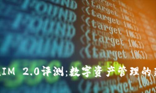 TokenIM 2.0评测:数字资产管理的新纪元