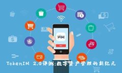 TokenIM 2.0评测：数字资产管