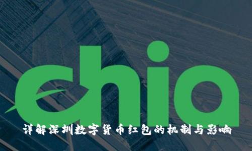 详解深圳数字货币红包的机制与影响