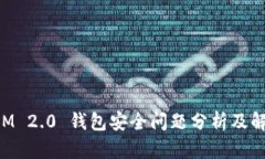 TokenIM 2.0 钱包安全问题分