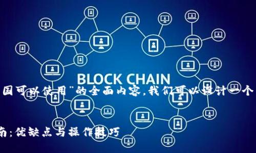 为了提供一个关于“tokenim中国可以使用”的全面内容,我们可以设计一个符合标准的和相关关键词如下:
在中国使用Tokenim的全面指南:优缺点与操作技巧