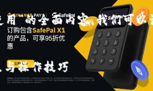 为了提供一个关于“tokenim中国可以使用”的全面内容,我们可以设计一个符合标准的和相关关键词如下:
在中国使用Tokenim的全面指南:优缺点与操作技巧