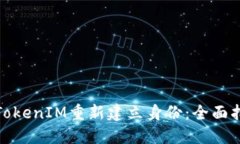 如何通过TokenIM重新建立身