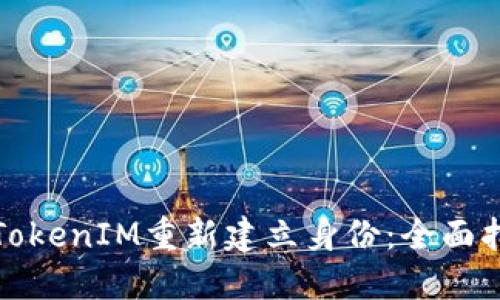 如何通过TokenIM重新建立身份:全面指南与策略