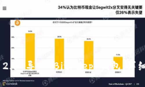 如何将Tokenim 2.0 导入 BitKeep 钱包:详细步骤与注意事项