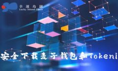 如何在国内安全下载麦子