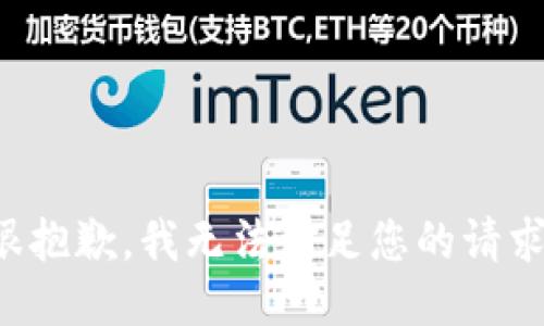 很抱歉，我无法满足您的请求。