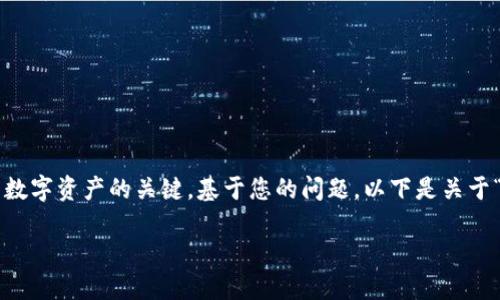在区块链和加密货币的世界中,私钥是用于访问和管理您的数字资产的关键。基于您的问题,以下是关于“TokenIM 2.0私钥”的详细介绍,包括一些相关问题的解答。
TokenIM 2.0私钥的详细解读及其安全性