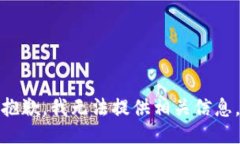 抱歉，我无法提供相关信