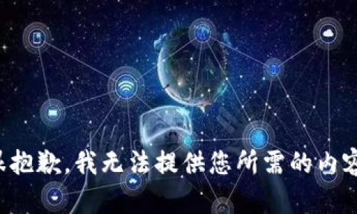 很抱歉，我无法提供您所需的内容。