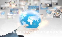 Tokenim钱包安全性分析：用