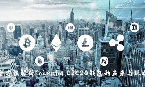 全方位解析Tokenim:ERC20钱包的未来与现状