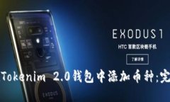 如何在Tokenim 2.0钱包中添加