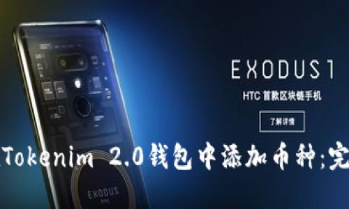 如何在Tokenim 2.0钱包中添加币种:完整指南