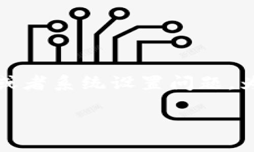在Tokenim 2.0中找不到云币可能是因为多种原因。例如,云币可能在新版本中进行了重命名、下架或者系统设置问题。为了帮助用户了解如何在Tokenim 2.0中找到云币,我们将详细分析这一问题,并探讨它的解决方案。
Tokenim 2.0中云币消失的原因及解决方案