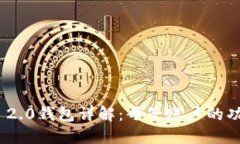 TokenIm 2.0钱包详解：母子账