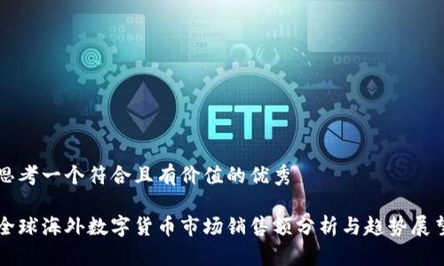 思考一个符合且有价值的优秀
全球海外数字货币市场销售额分析与趋势展望